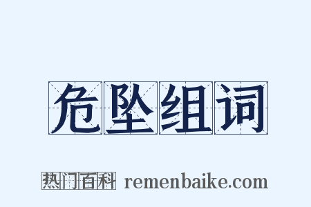 危坠组词是什么意思的图片